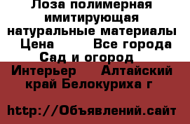 Лоза полимерная имитирующая натуральные материалы › Цена ­ 67 - Все города Сад и огород » Интерьер   . Алтайский край,Белокуриха г.